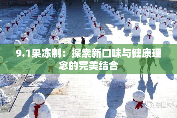 9.1果冻制：探索新口味与健康理念的完美结合