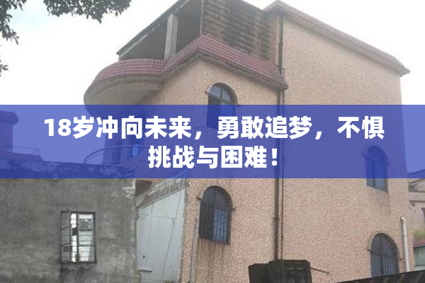 18岁冲向未来，勇敢追梦，不惧挑战与困难！