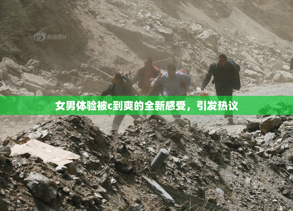 女男体验被c到爽的全新感受，引发热议