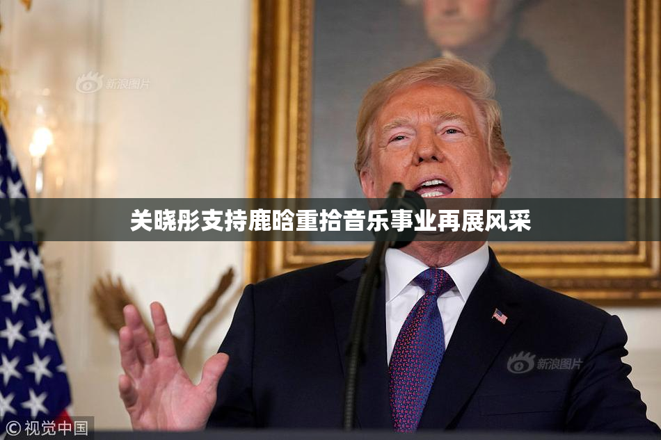 关晓彤支持鹿晗重拾音乐事业再展风采
