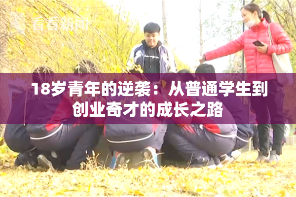 18岁青年的逆袭：从普通学生到创业奇才的成长之路
