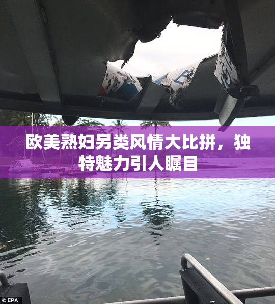 欧美熟妇另类风情大比拼，独特魅力引人瞩目