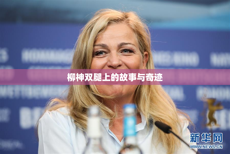 柳神双腿上的故事与奇迹