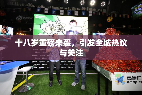 十八岁重磅来袭，引发全城热议与关注