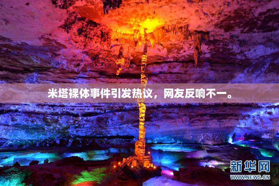 米塔裸体事件引发热议，网友反响不一。