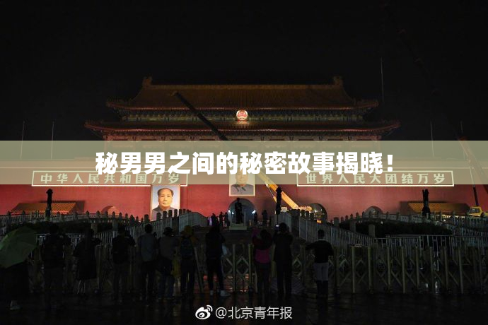 秘男男之间的秘密故事揭晓！
