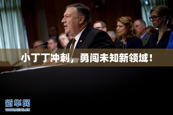 小丁丁冲刺，勇闯未知新领域！
