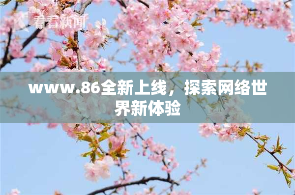 www.86全新上线，探索网络世界新体验