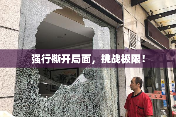 强行撕开局面，挑战极限！