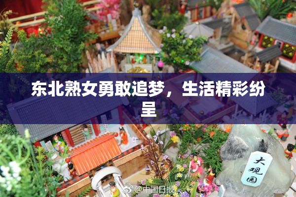 东北熟女勇敢追梦，生活精彩纷呈