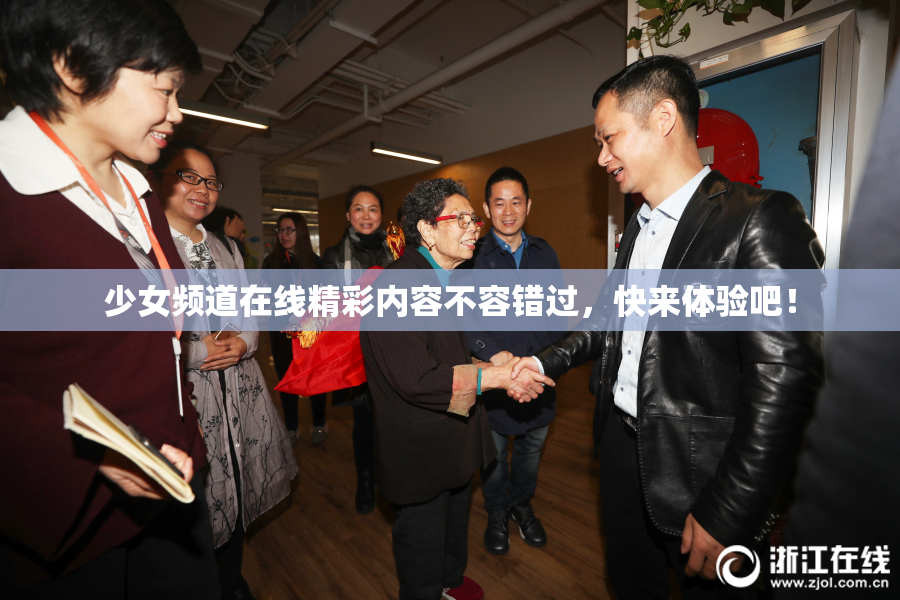 少女频道在线精彩内容不容错过，快来体验吧！