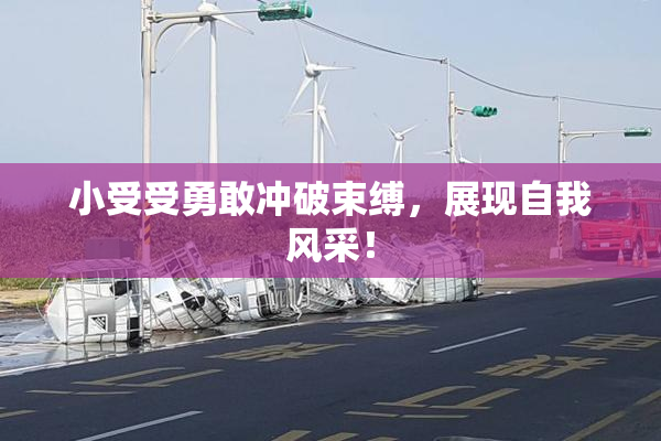 小受受勇敢冲破束缚，展现自我风采！