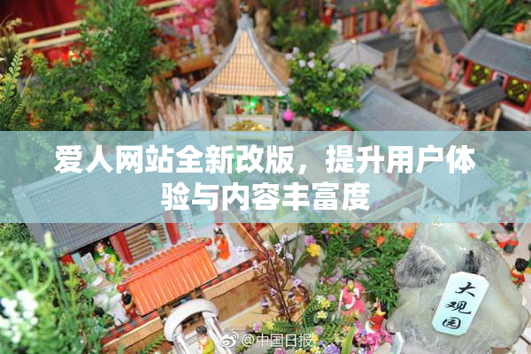 爱人网站全新改版，提升用户体验与内容丰富度