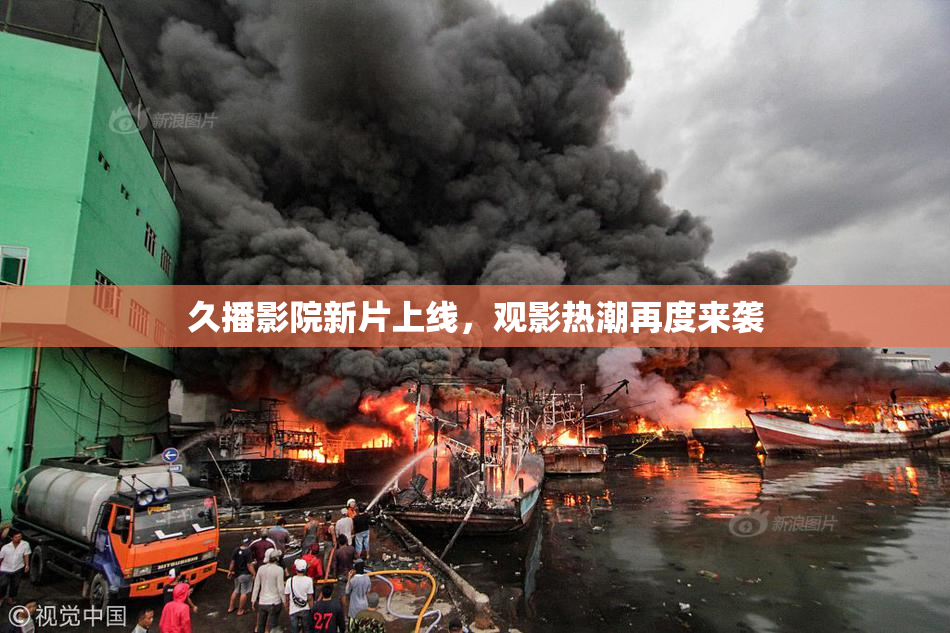 久播影院新片上线，观影热潮再度来袭