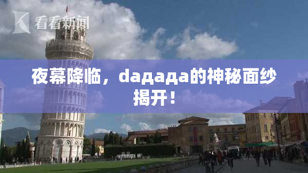 夜幕降临，daдадa的神秘面纱揭开！