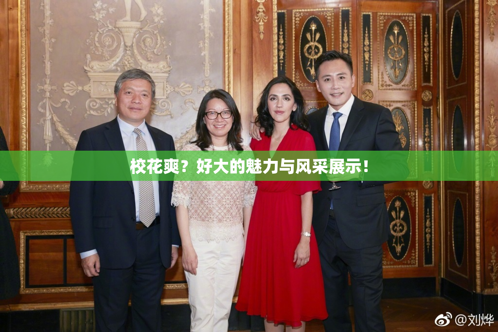 校花爽？好大的魅力与风采展示！