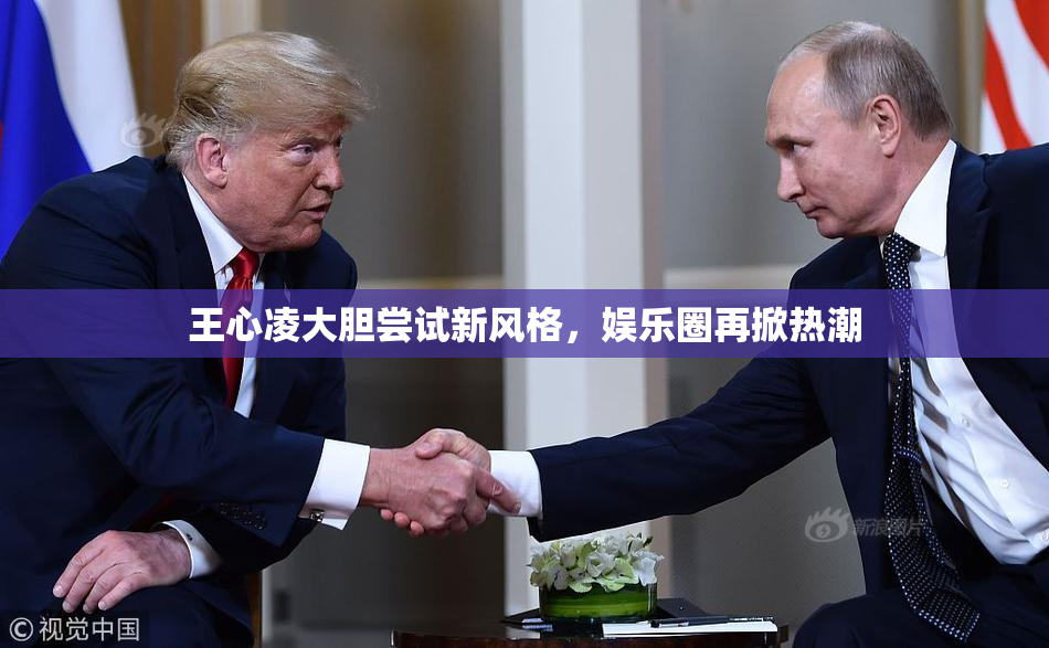 王心凌大胆尝试新风格，娱乐圈再掀热潮