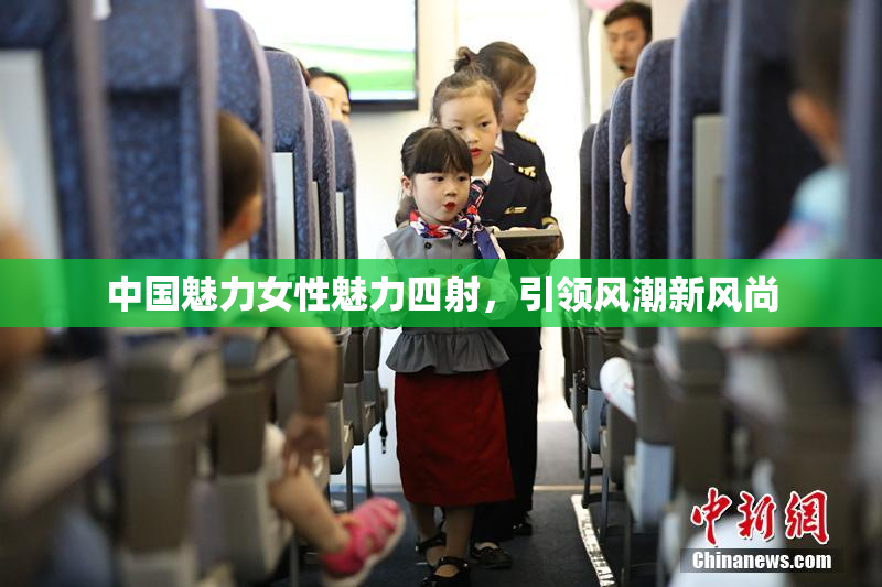 中国魅力女性魅力四射，引领风潮新风尚