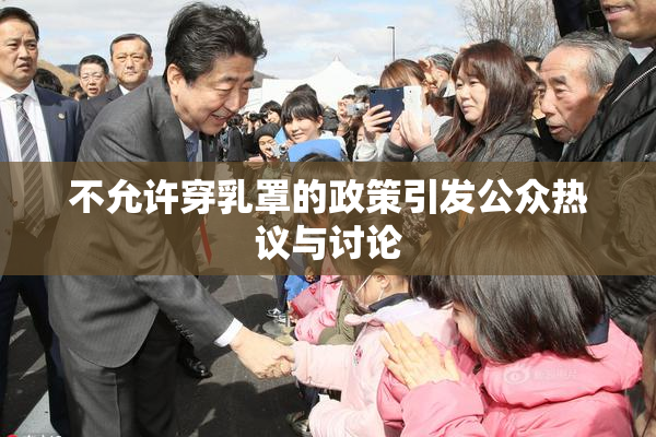 不允许穿乳罩的政策引发公众热议与讨论