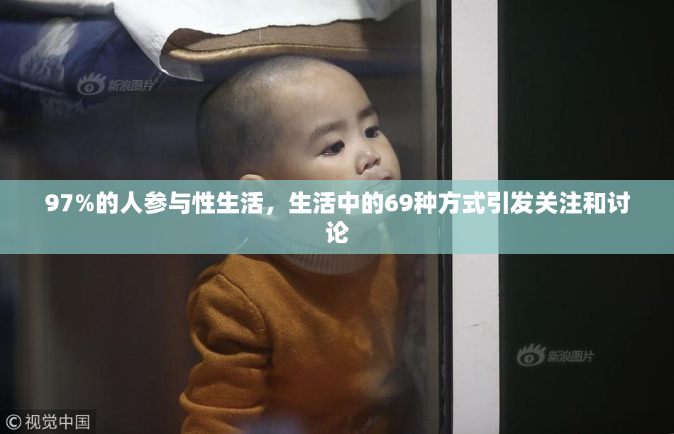 97%的人参与性生活，生活中的69种方式引发关注和讨论