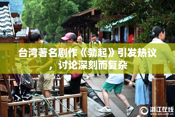 台湾著名剧作《勃起》引发热议，讨论深刻而复杂