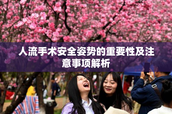 人流手术安全姿势的重要性及注意事项解析