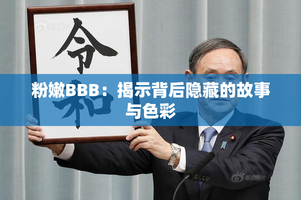 粉嫩BBB：揭示背后隐藏的故事与色彩