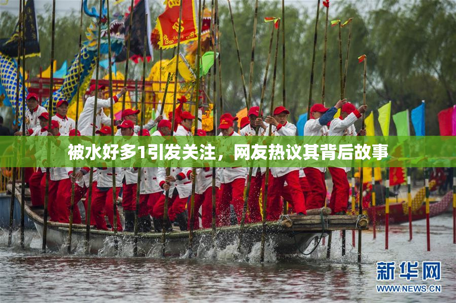被水好多1引发关注，网友热议其背后故事