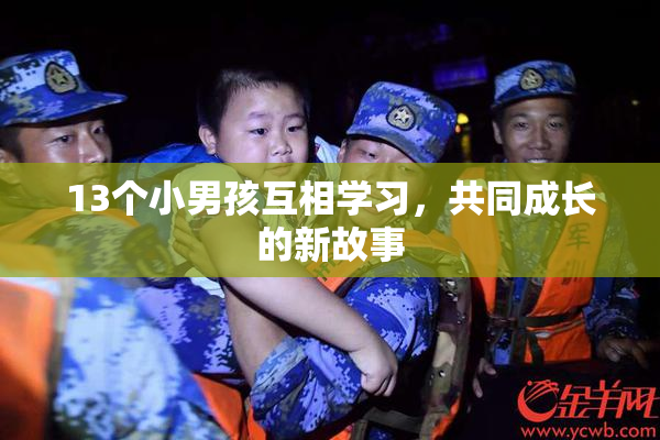 13个小男孩互相学习，共同成长的新故事