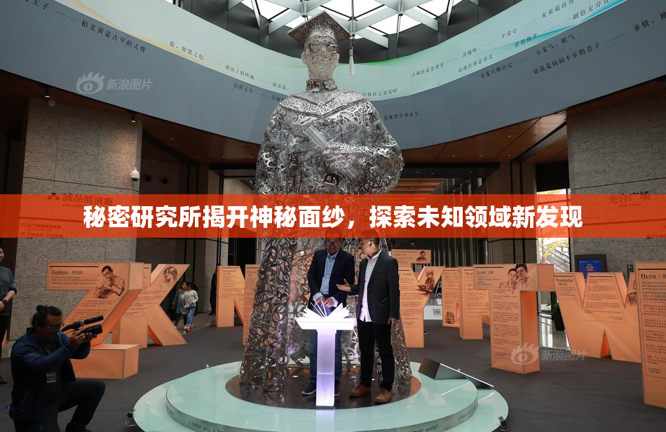 秘密研究所揭开神秘面纱，探索未知领域新发现