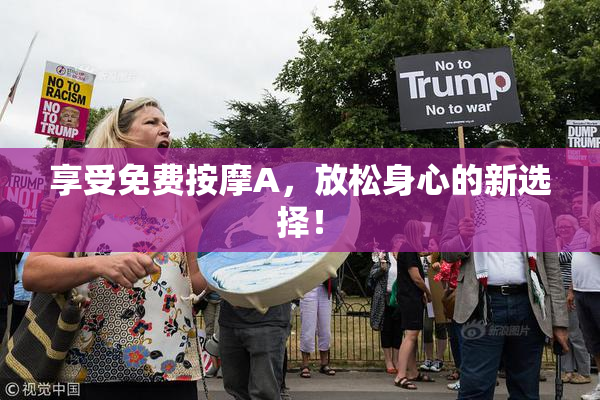 享受免费按摩A，放松身心的新选择！