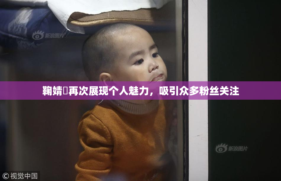 鞠婧祎再次展现个人魅力，吸引众多粉丝关注