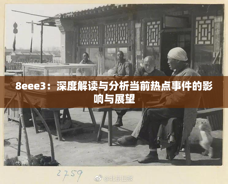 8eee3：深度解读与分析当前热点事件的影响与展望