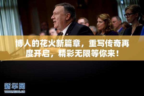 博人的花火新篇章，重写传奇再度开启，精彩无限等你来！
