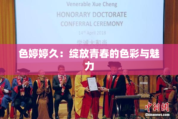 色婷婷久：绽放青春的色彩与魅力