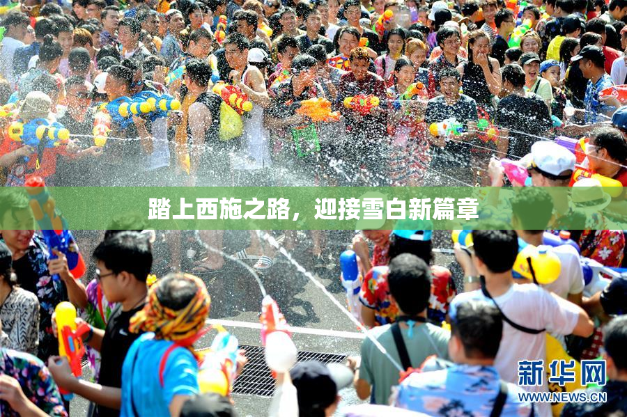 踏上西施之路，迎接雪白新篇章