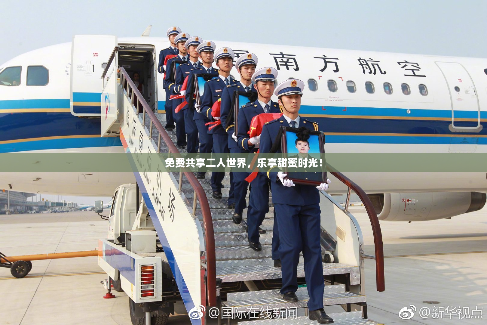 免费共享二人世界，乐享甜蜜时光！