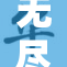 无尽的探索之路，动情的心灵交响