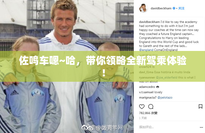 佐鸣车嗯~哈，带你领略全新驾乘体验！