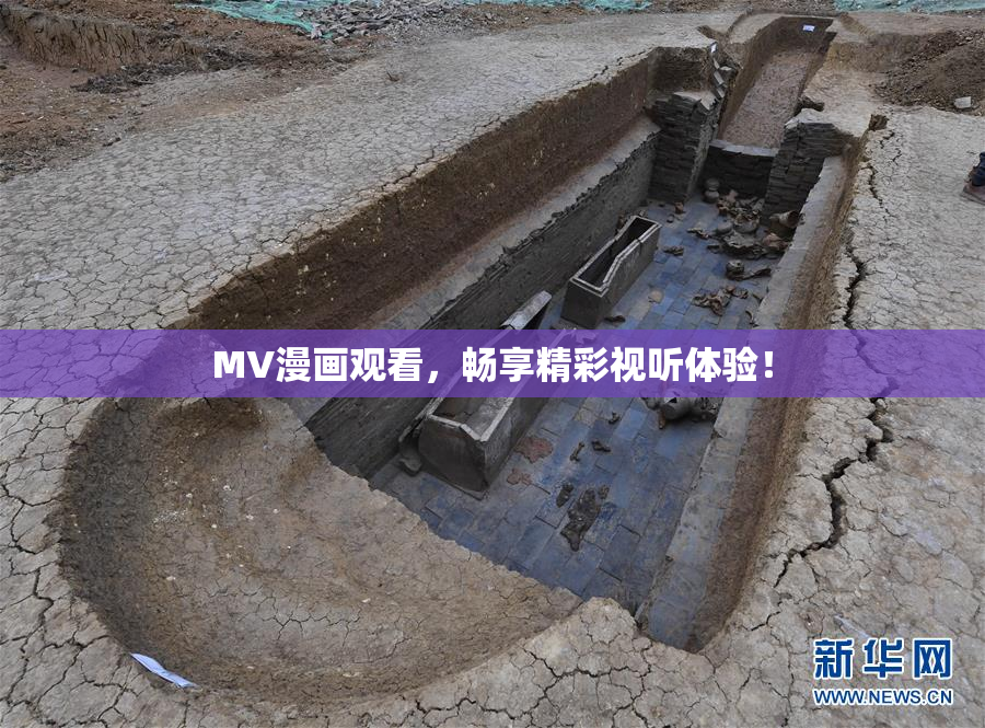 MV漫画观看，畅享精彩视听体验！