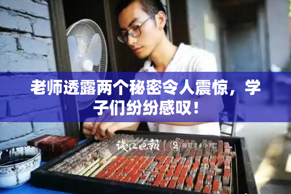老师透露两个秘密令人震惊，学子们纷纷感叹！