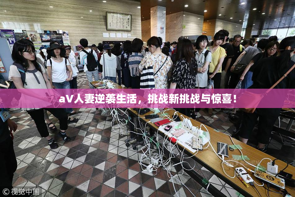 aV人妻逆袭生活，挑战新挑战与惊喜！