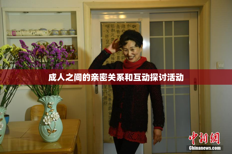 成人之间的亲密关系和互动探讨活动