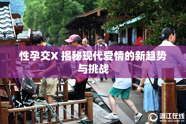 性孕交X 揭秘现代爱情的新趋势与挑战