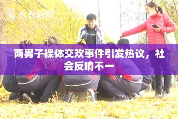 两男子裸体交欢事件引发热议，社会反响不一