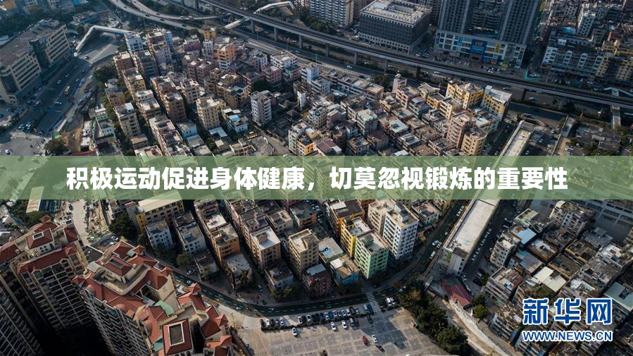 积极运动促进身体健康，切莫忽视锻炼的重要性