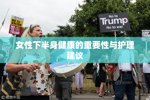 女性下半身健康的重要性与护理建议