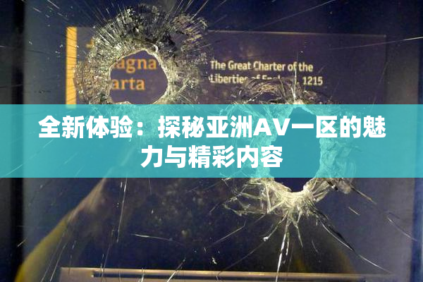 全新体验：探秘亚洲AV一区的魅力与精彩内容