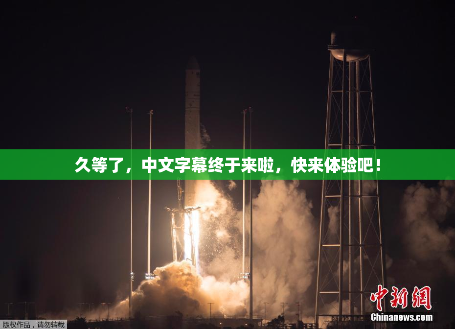 久等了，中文字幕终于来啦，快来体验吧！