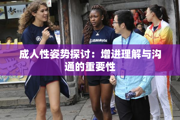 成人性姿势探讨：增进理解与沟通的重要性